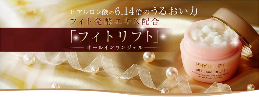 フィトリフトのお試しセットがお得！オールインワンジェルだからたった10秒でハリ・潤いアップ